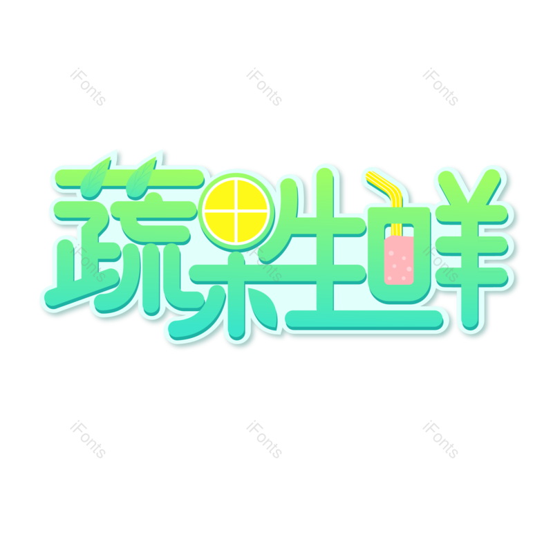 艺术字图片,蔬菜元素,创意字PNG,水果免抠素材